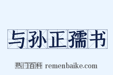 与孙正孺书是什么意思的图片